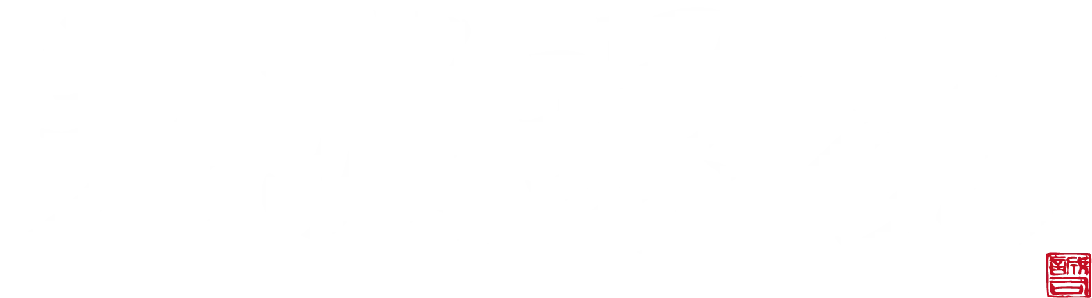 株式会社美濃環境保全社