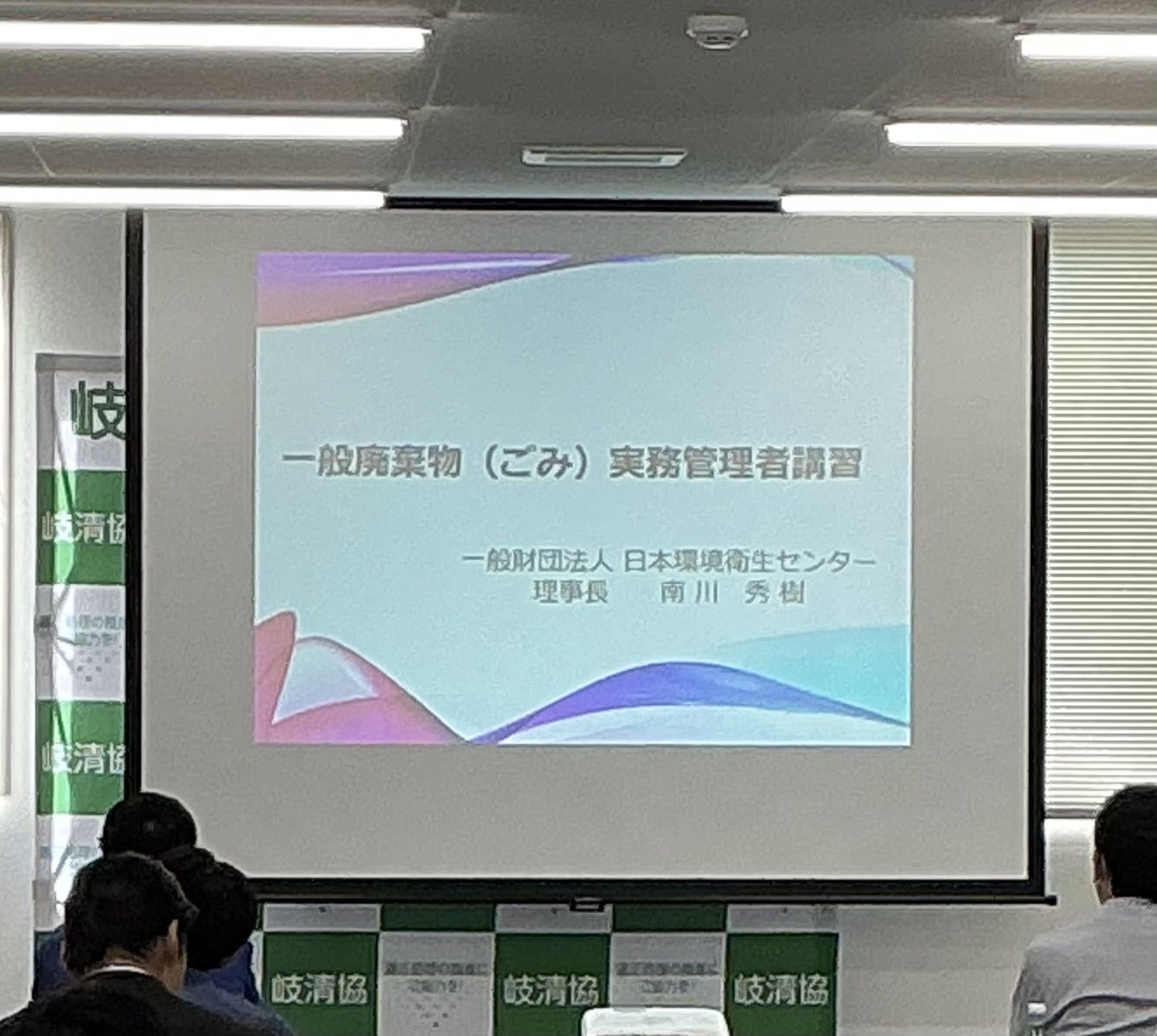一般廃棄物（ごみ）実務管理者講習