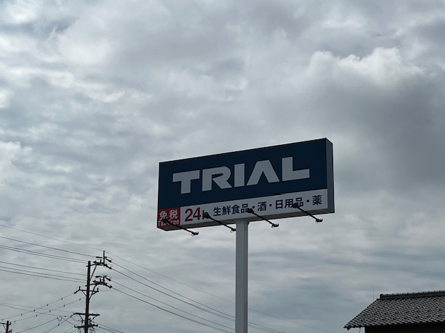 トライアル本巣店様が新しくお客様になりました