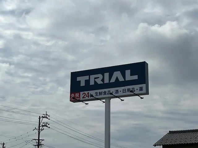トライアル本巣店様が新しくお客様になりました