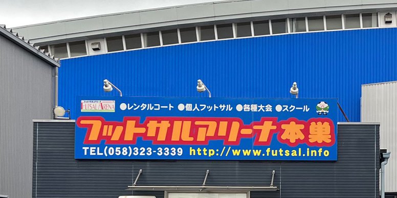 9月24日よりフットサルアリーナ本巣様が新しくお客様になりました