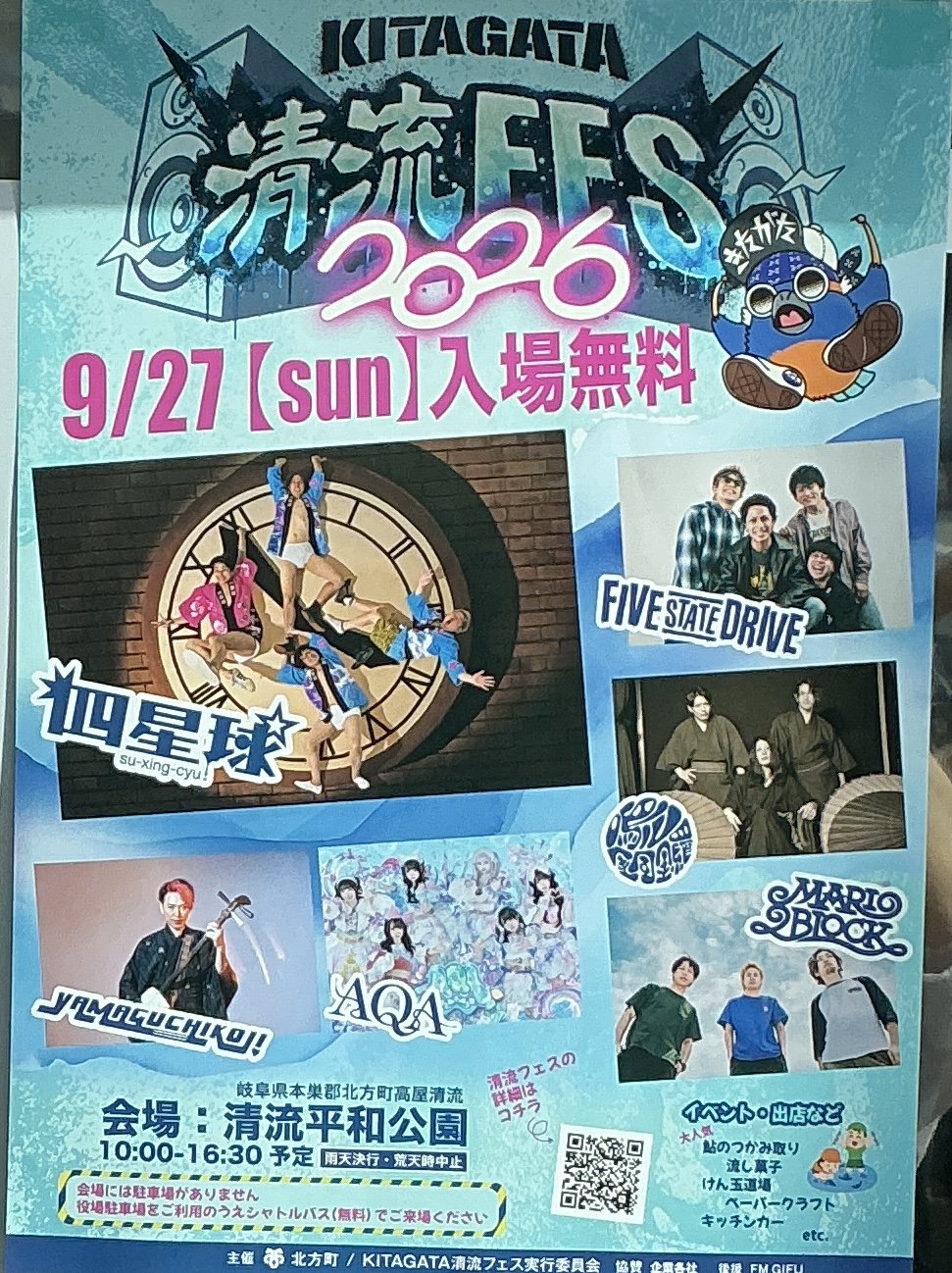 北方清流フェス